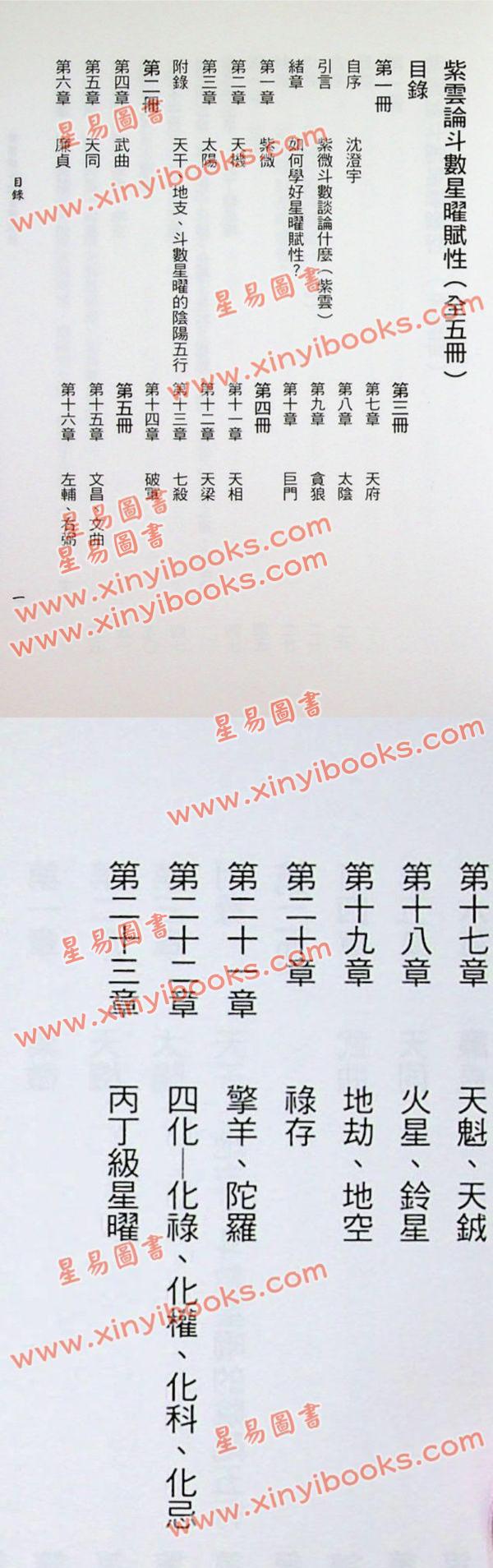 沈澄宇：紫云论斗数星曜赋性（第四册）