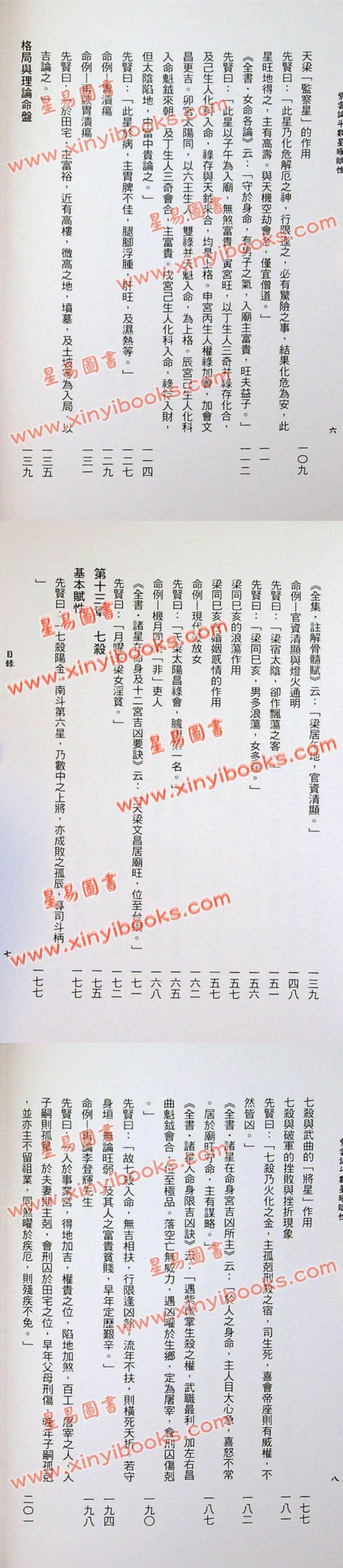 沈澄宇：紫云论斗数星曜赋性（第四册）