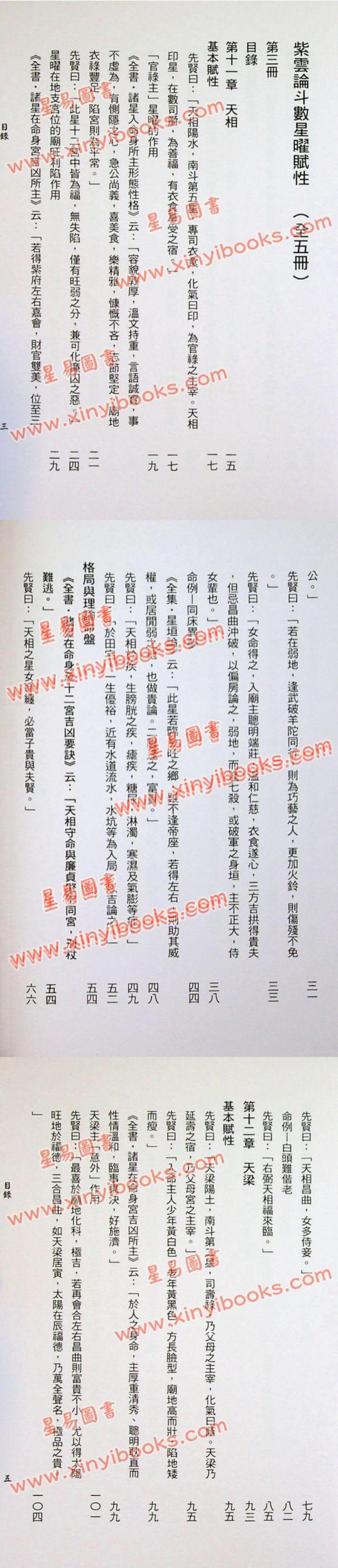 沈澄宇：紫云论斗数星曜赋性（第四册）