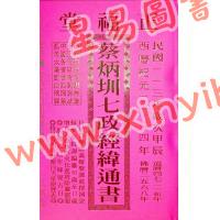 蔡典宏：正福堂蔡炳圳七政经纬通书2024甲辰年（大本）售罄