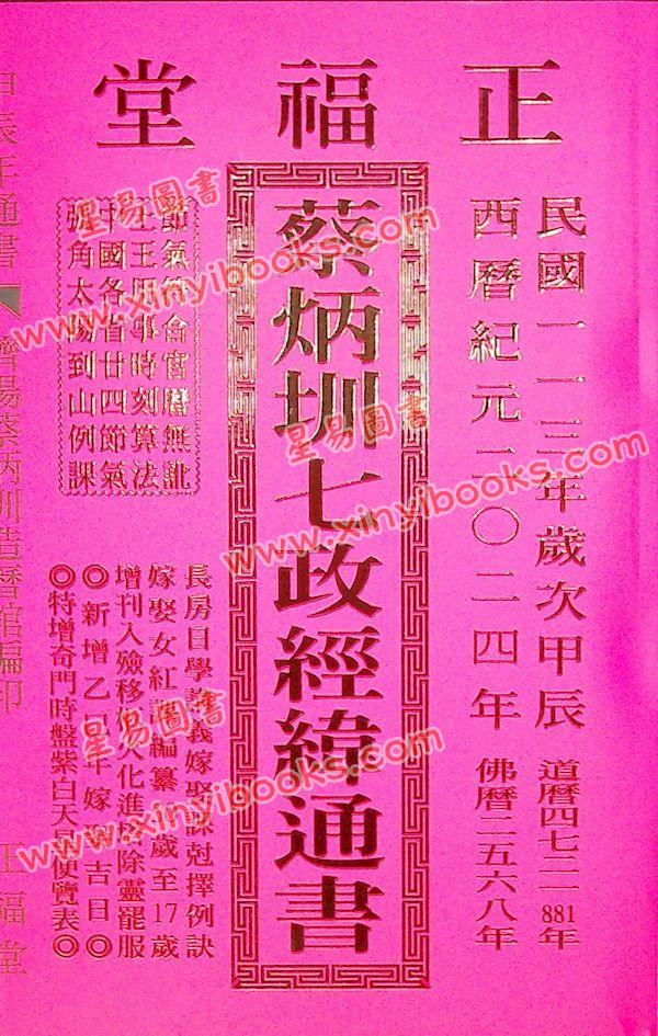 蔡典宏：正福堂蔡炳圳七政经纬通书2024甲辰年（大本）售罄
