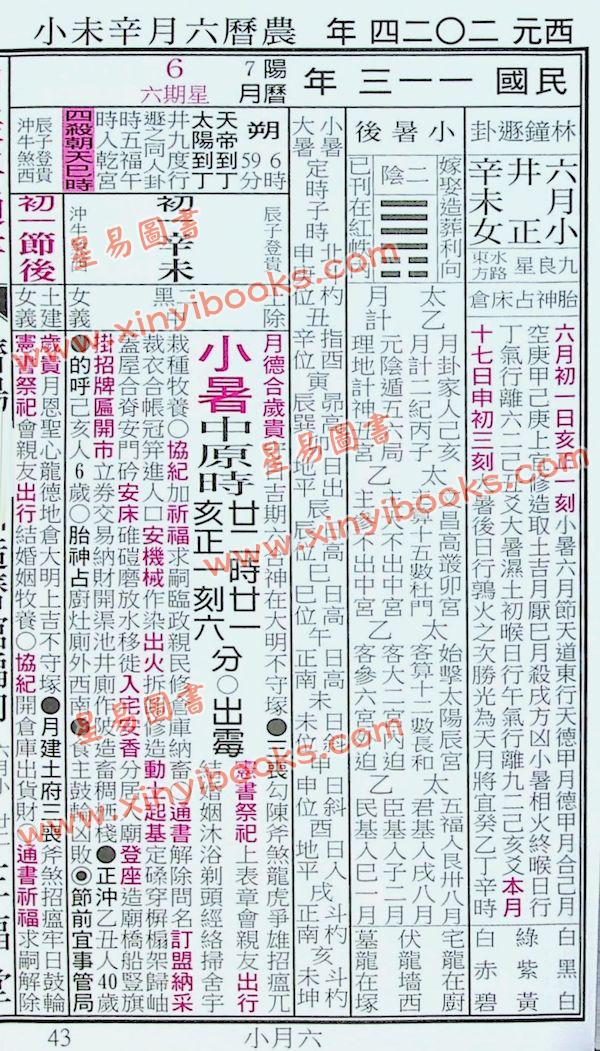 蔡典宏：正福堂蔡炳圳七政经纬通书2024甲辰年（平本） 售罄