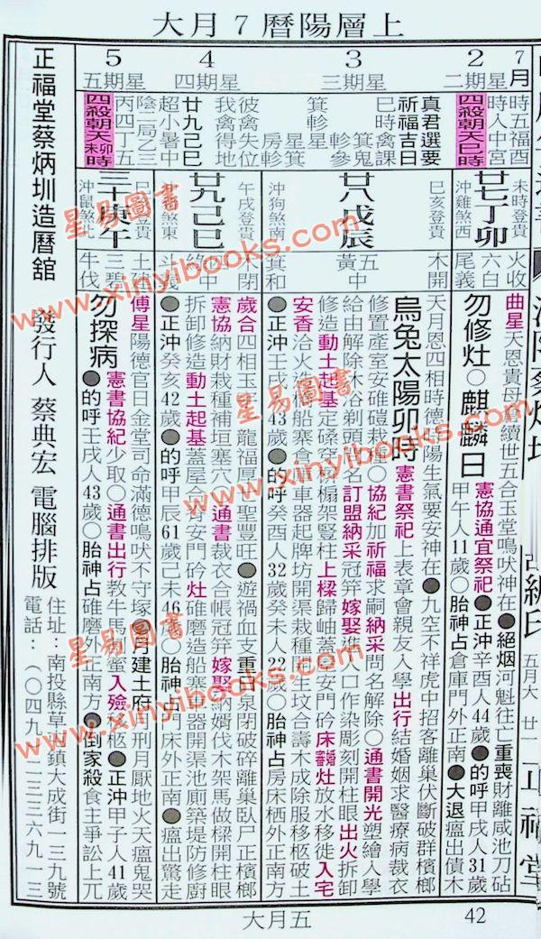 蔡典宏：正福堂蔡炳圳七政经纬通书2024甲辰年（平本） 售罄