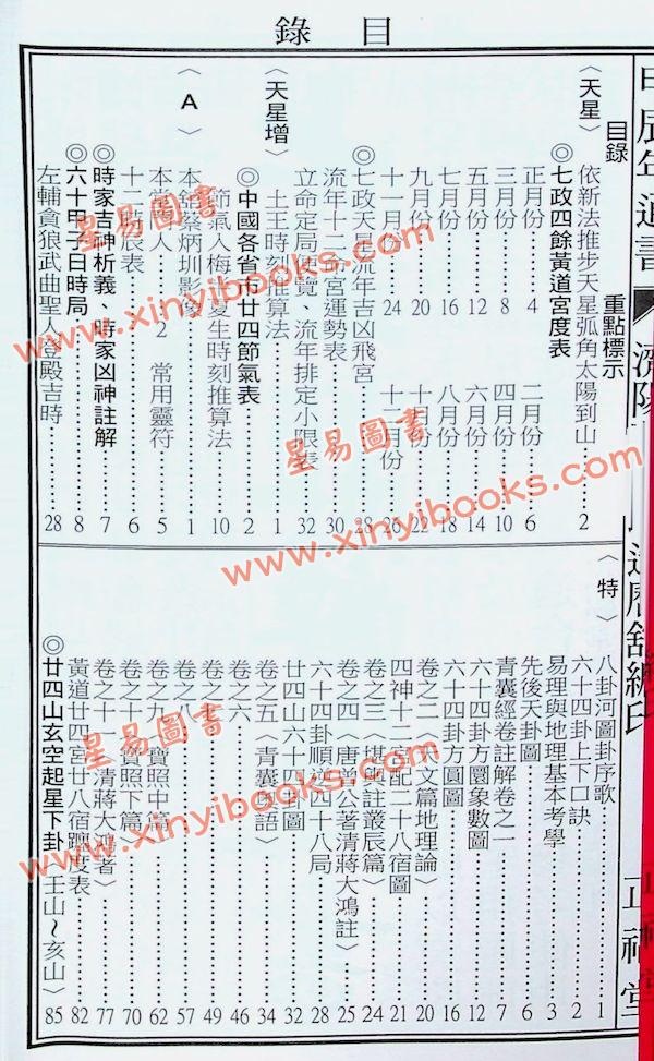 蔡典宏：正福堂蔡炳圳七政经纬通书2024甲辰年（平本） 售罄