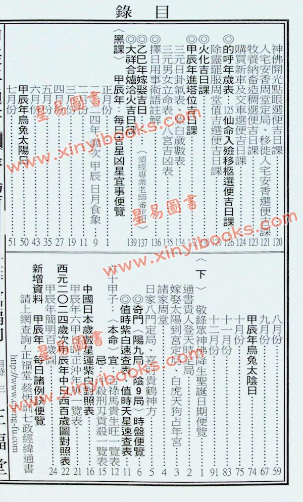 蔡典宏：正福堂蔡炳圳七政经纬通书2024甲辰年（平本） 售罄
