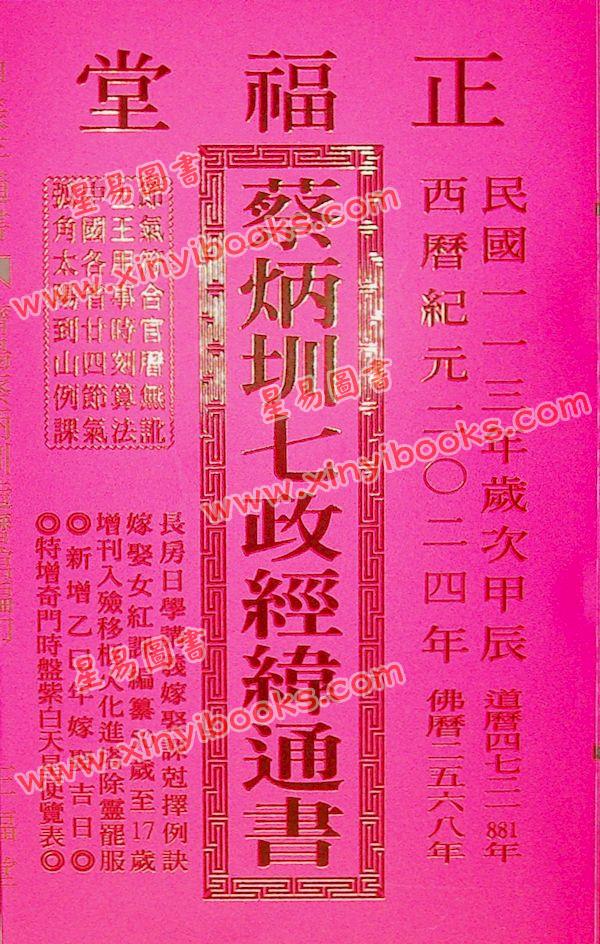 蔡典宏：正福堂蔡炳圳七政经纬通书2024甲辰年（平本） 售罄