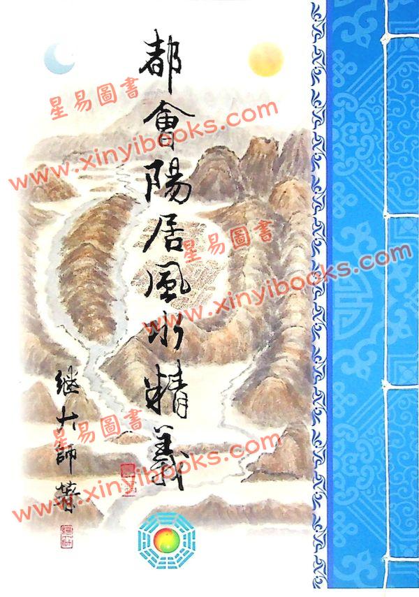 继大师：都会阳居风水精义（榮光園29）