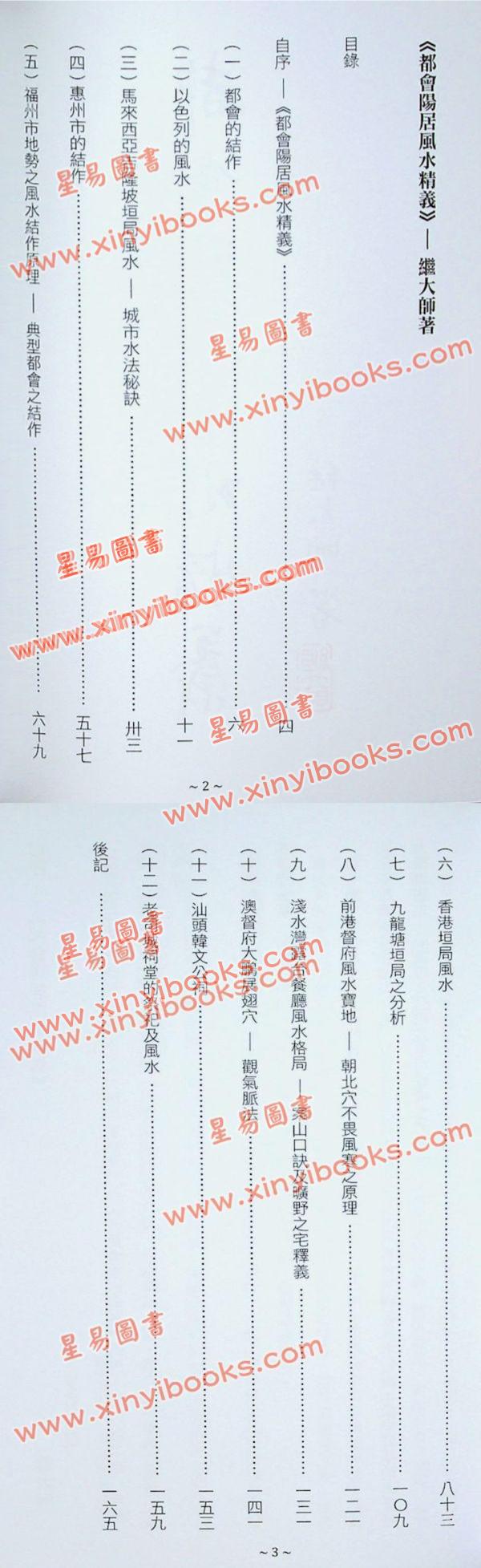 继大师：都会阳居风水精义（榮光園29）