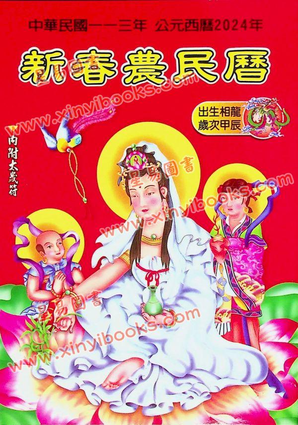 大正：2024甲辰年新春农民历附太岁符 售罄