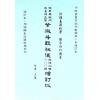李子阳：紫微斗数飞星秘仪河洛仙机一百问（增订版）附用神类象疑难断应实例