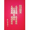 无极子/杨筠松：手抄秘本地理玉函经.元空法鉴.宅法举隅.元运发微（精装）