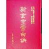 赵景羲/张成春：新玄空紫白诀（精装）