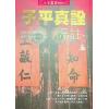 沈孝瞻/徐乐吾：子平真诠评注（进源版）