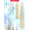 陈建利：三元九宫紫白阳宅入神秘旨全书（新版）