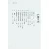 闫修篆：皇极经世书今说观物外篇（上下二冊不分售）