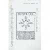 闫修篆：皇极经世书今说观物外篇（上下二冊不分售）