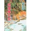 沈新周：地理学大全（大山版）