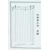 沈新周：地理学大全（大山版）