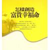 张朝闵：怎样创造富贵幸福命