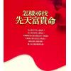 张朝闵：怎样寻找先天富贵命