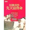 张朝闵：怎样寻找先天富贵命