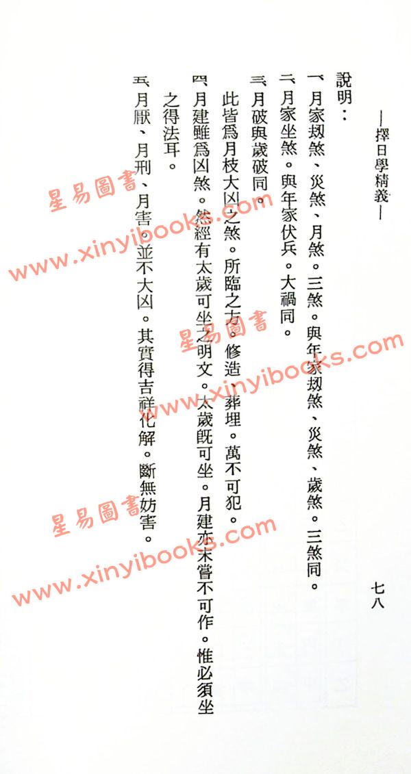 吴明修：择日学精义
