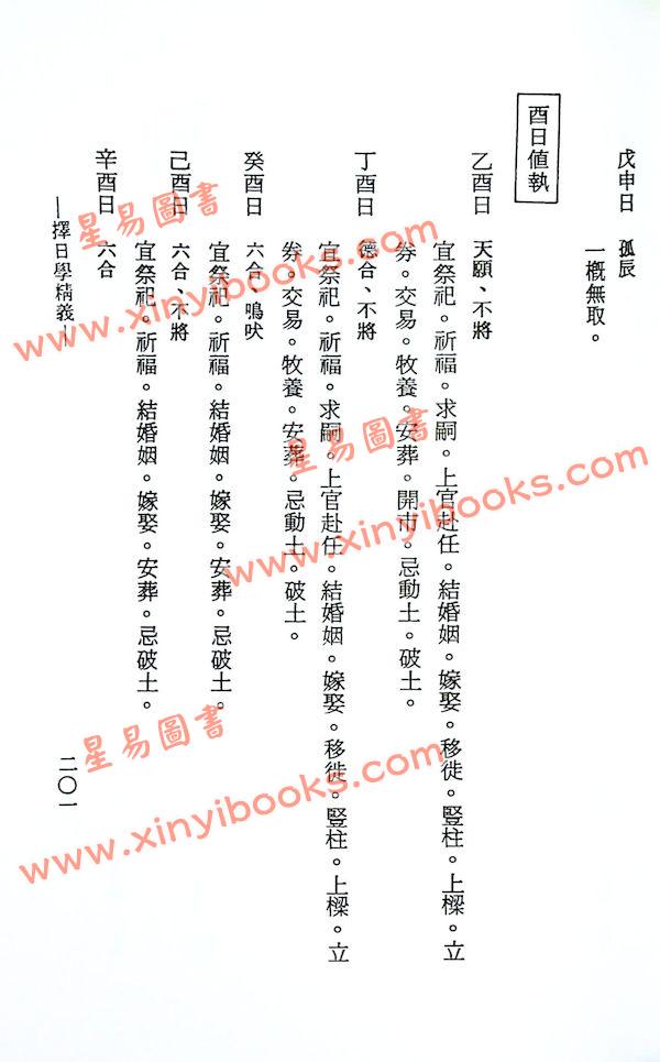 吴明修：择日学精义