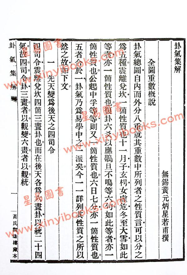 黄元炳：易学入门卦气集解合编—易学探原之一（精装）