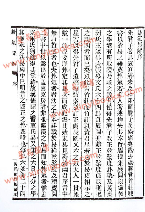 黄元炳：易学入门卦气集解合编—易学探原之一（精装）