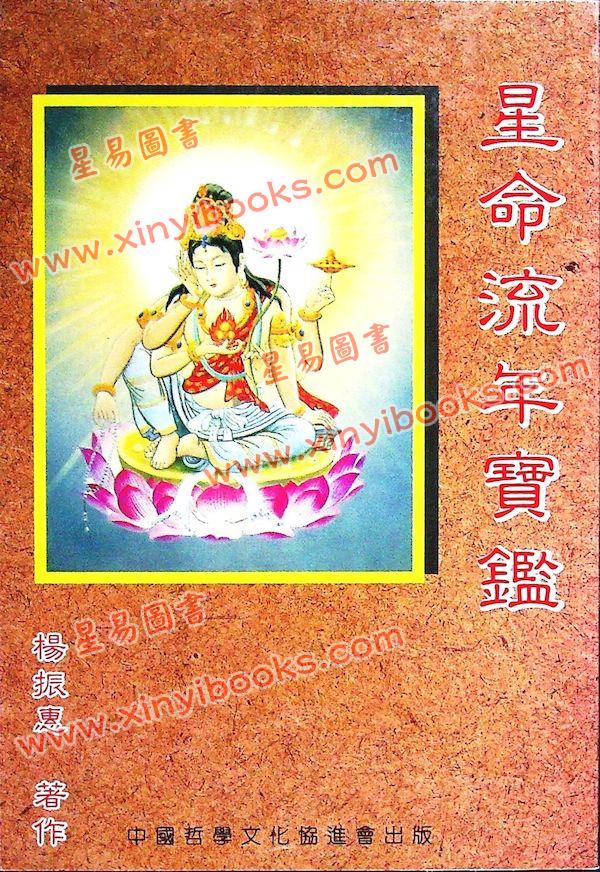 杨振惠：星命流年宝鉴 售罄
