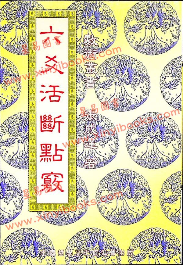 张成达：六爻活断点窍 售罄