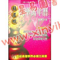 沈朝合：葫芦墩精准万年历（彩色版）（進源5004）