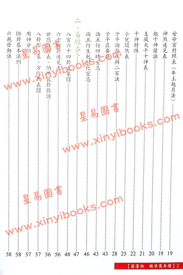 沈朝合：葫芦墩精准万年历（彩色版）（進源5004）