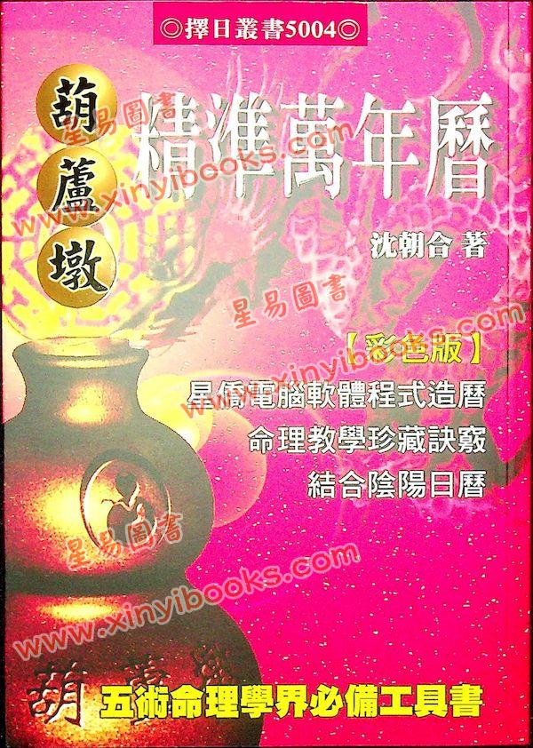 沈朝合：葫芦墩精准万年历（彩色版）（進源5004）