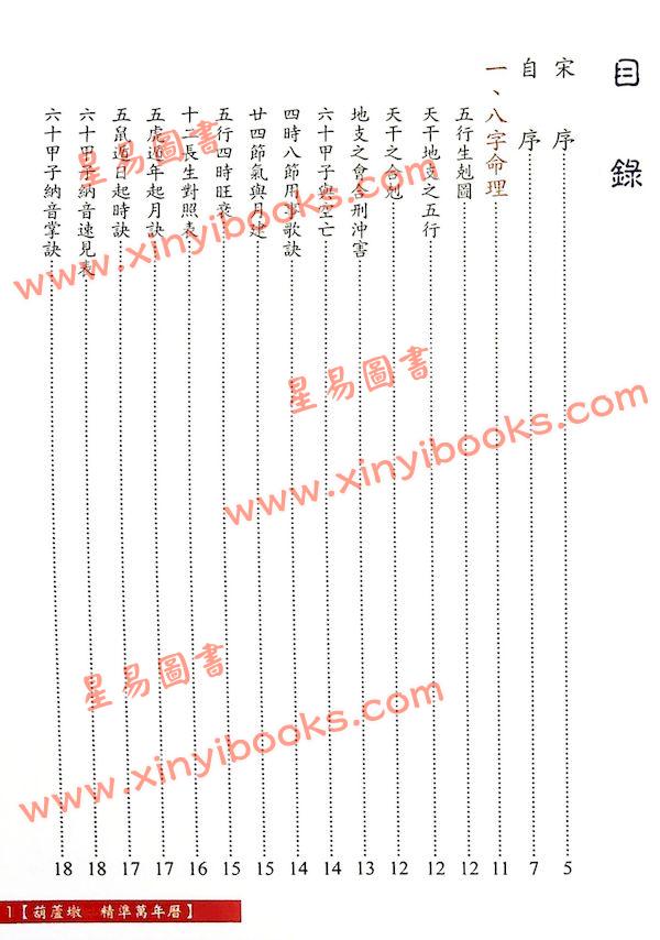 沈朝合：葫芦墩精准万年历（彩色版）（進源5004）