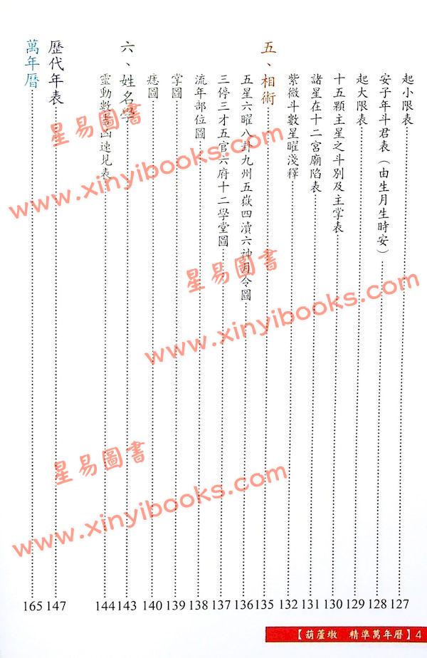 沈朝合：葫芦墩精准万年历（彩色版）（進源5004）