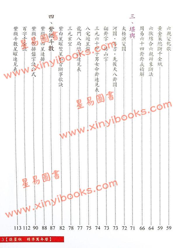 沈朝合：葫芦墩精准万年历（彩色版）（進源5004）