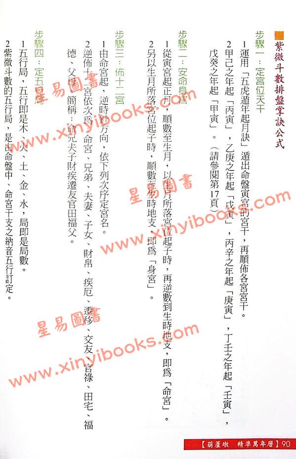 沈朝合：葫芦墩精准万年历（彩色版）（進源5004）