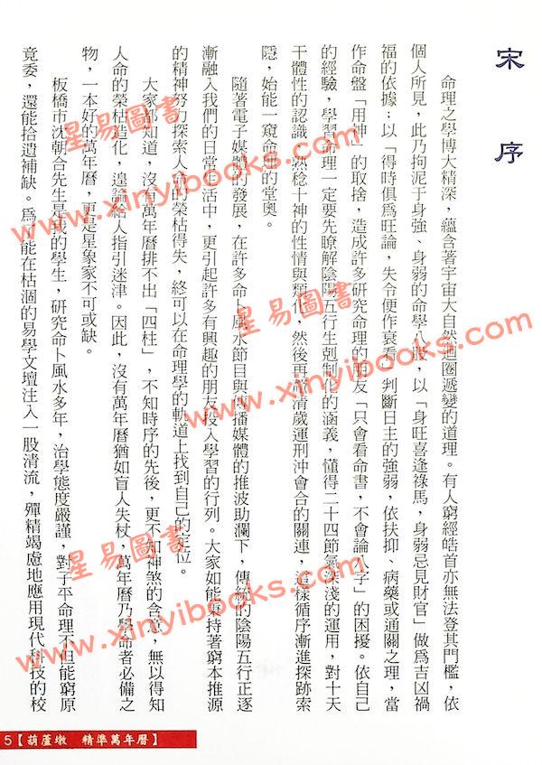 沈朝合：葫芦墩精准万年历（彩色版）（進源5004）
