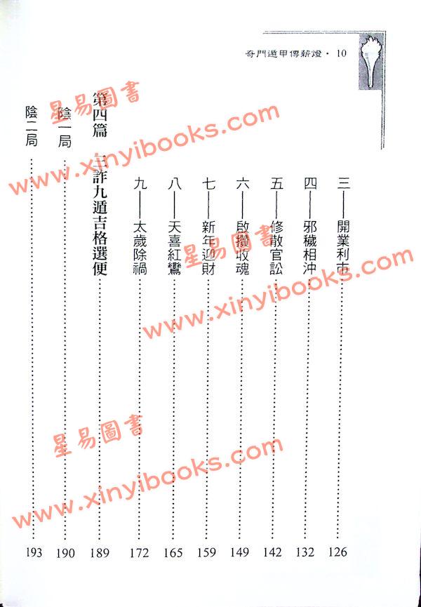 郑照煌：奇门遁甲传薪灯