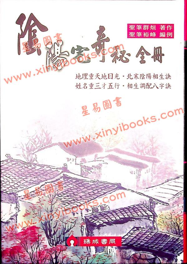 王文势：阴阳宅奇秘全册