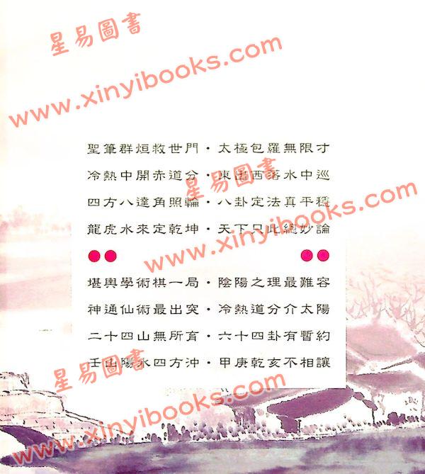 王文势：阴阳宅奇秘全册