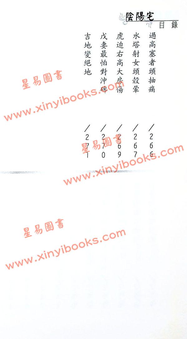 王文势：阴阳宅奇秘全册