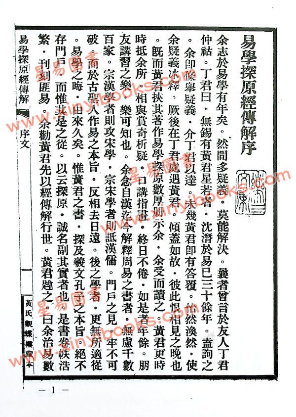 黄元炳：易学探原经传解—易学探原之三（精装）