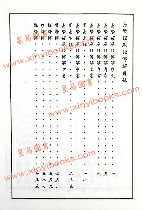 黄元炳：易学探原经传解—易学探原之三（精装）