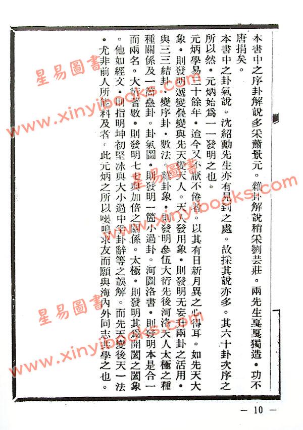 黄元炳：易学探原经传解—易学探原之三（精装）