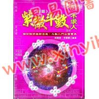诸葛绫/张樱馨：白话紫微斗数不求人