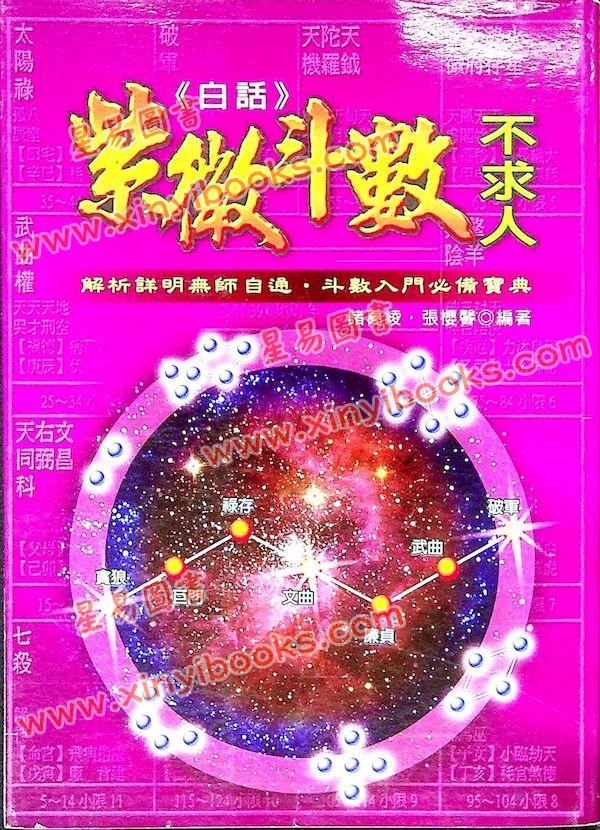 诸葛绫/张樱馨：白话紫微斗数不求人