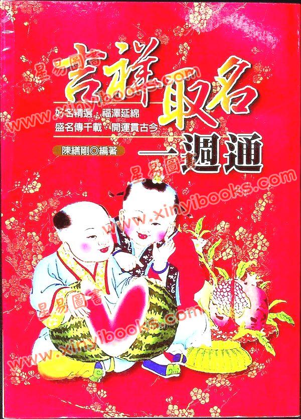 陈缮刚：吉祥取名一周通（文国版）