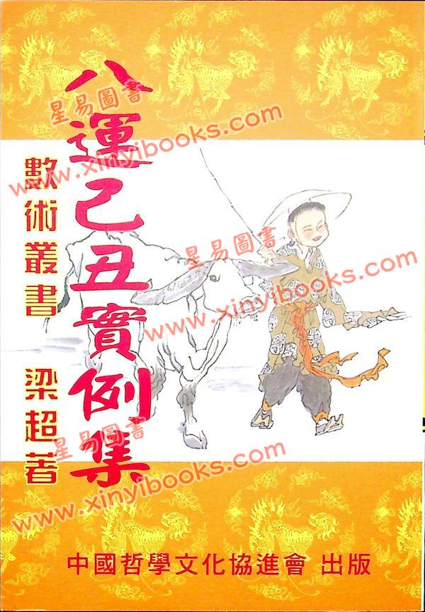 梁超：八运己丑实例集 最後1本